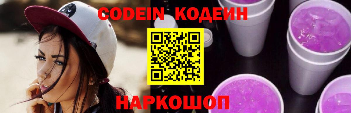 Codein Purple Drank  Вход с VPN  Ишимбай  Кодеиновый сироп Lean напиток Lean (лин) 